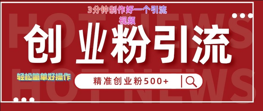 快手被动引流创业粉500+的玩法,3分钟制作好一个引流视频,轻松简单好操作【揭秘】-水滴知识网