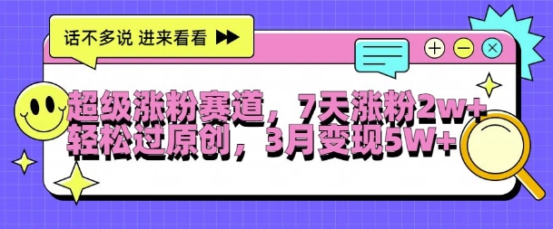 超级涨粉赛道,每天半小时,7天涨粉2W+,轻松过原创,三月变现5W+【揭秘】-水滴知识网