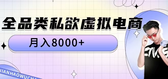 全品类私欲虚拟电商，月入8000+【揭秘】-水滴知识网