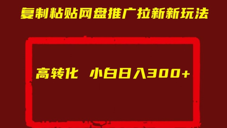 复制粘贴网盘推广拉新新玩法高转化小白日入300+【揭秘】-水滴知识网