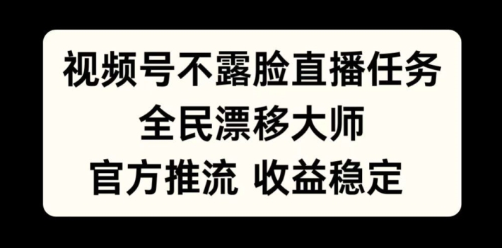 视频号不露脸直播任务,全民漂移大师,官方推流,收益稳定,全民可做【揭秘】-水滴知识网
