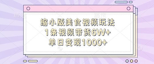 缩小版美食视频玩法,1条视频带货6W+,单日变现1k-水滴知识网