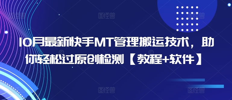 10月最新快手MT管理搬运技术,助你轻松过原创检测【教程+软件】-水滴知识网