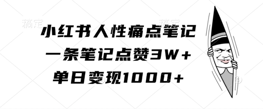 小红书人性痛点笔记,一条笔记点赞3W+,单日变现1k-水滴知识网