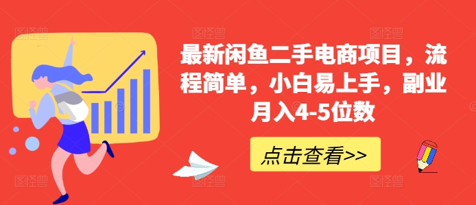 最新闲鱼二手电商项目，流程简单，小白易上手，副业月入4-5位数!-水滴知识网
