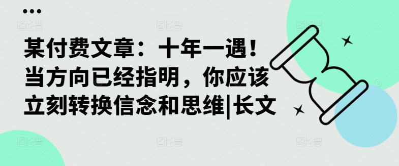 某付费文章:十年一遇!当方向已经指明,你应该立刻转换信念和思维|长文-水滴知识网