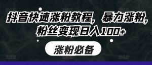 抖音快速涨粉教程，暴力涨粉，粉丝变现日入100+-水滴知识网