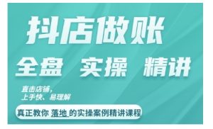抖店对账实操案例精讲课程,实打实地教给大家做账思路和对账方法-水滴知识网