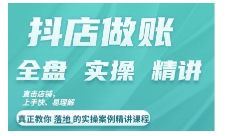 抖店对账实操案例精讲课程,实打实地教给大家做账思路和对账方法-水滴知识网