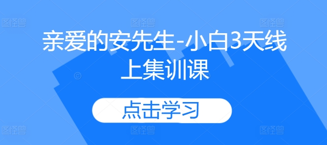 亲爱的安先生-小白3天线上集训课-水滴知识网