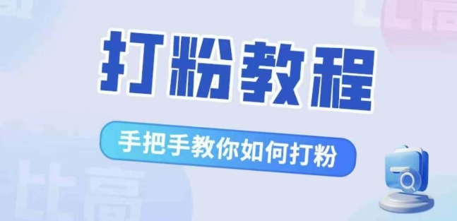 比高·打粉教程,手把手教你如何打粉,解决你的流量焦虑-水滴知识网