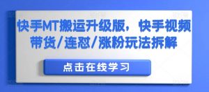 快手MT搬运升级版，快手视频带货/连怼/涨粉玩法拆解-水滴知识网
