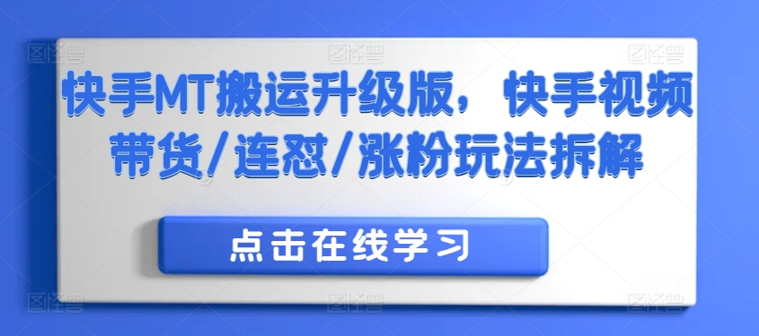 快手MT搬运升级版,快手视频带货/连怼/涨粉玩法拆解-水滴知识网