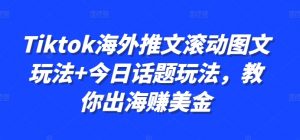 Tiktok海外推文滚动图文玩法+今日话题玩法,教你出海赚美金-水滴知识网