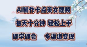 AI制作卡点美女视频,每天十分钟,多渠道变现【揭秘】-水滴知识网