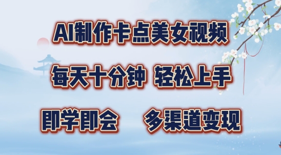 AI制作卡点美女视频,每天十分钟,多渠道变现【揭秘】-水滴知识网