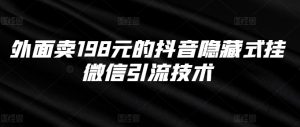 外面卖198元的抖音隐藏式挂微信引流技术-水滴知识网