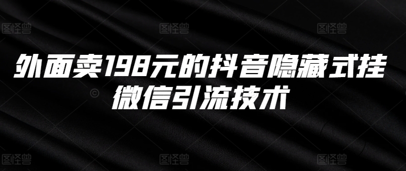 外面卖198元的抖音隐藏式挂微信引流技术-水滴知识网