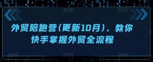 外贸陪跑营(更新10月),教你快手掌握外贸全流程-水滴知识网