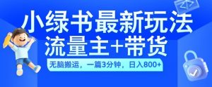 2024小绿书流量主+带货最新玩法,AI无脑搬运,一篇图文3分钟,日入几张-水滴知识网