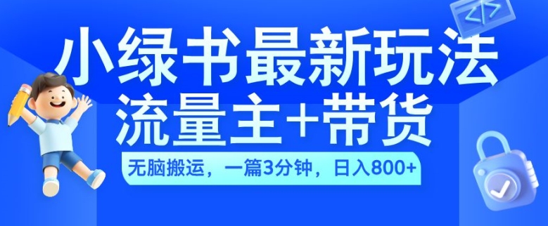 2024小绿书流量主+带货最新玩法,AI无脑搬运,一篇图文3分钟,日入几张-水滴知识网