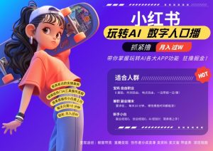 小红书数字人暴力起号,AI改写文案,再也不用费劲录口播,流量火爆月入破W轻松拿捏-水滴知识网