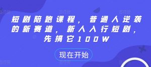 短剧陪跑课程,普通人逆袭的新赛道,新人入行短剧,先搞它100W-水滴知识网