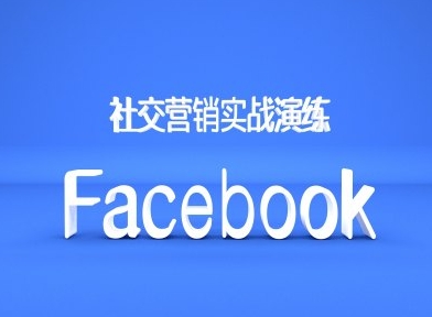Facebook社交营销实战演练，外贸人绝对不能错过的营销推广平台-水滴知识网