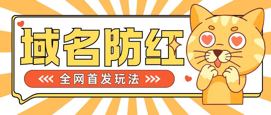 0基础搭建域名防红告别被封风险,学会可对外接单,一单收200+【揭秘】-水滴知识网