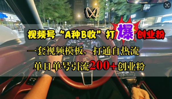 视频号“A种B收”打爆创业粉,一套视频模板打通自热流,单日单号引流200+创业粉-水滴知识网