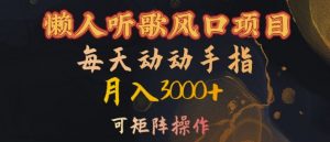 懒人听歌风口项目,每天动动手指月入3000+,可矩阵操作【揭秘】-水滴知识网
