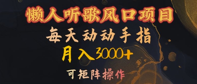 懒人听歌风口项目,每天动动手指月入3000+,可矩阵操作【揭秘】-水滴知识网