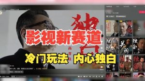 最新影视解说玩法,人物独白,30天涨粉24万+,全流程拆解【揭秘】-水滴知识网