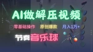 AI制作节奏音乐球解压视频,不需要专业工具,零基础操作,条条视频原创爆款,快速涨粉【揭秘】-水滴知识网