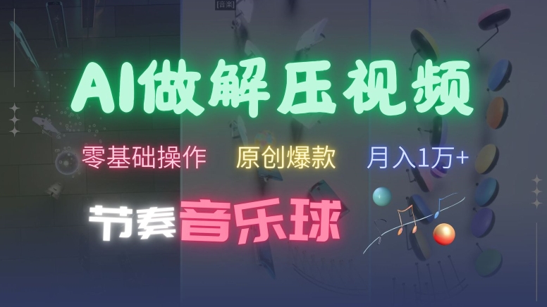 AI制作节奏音乐球解压视频,不需要专业工具,零基础操作,条条视频原创爆款,快速涨粉【揭秘】-水滴知识网