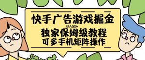 快手广告游戏掘金日入200+,让小白也也能学会的流程【揭秘】-水滴知识网
