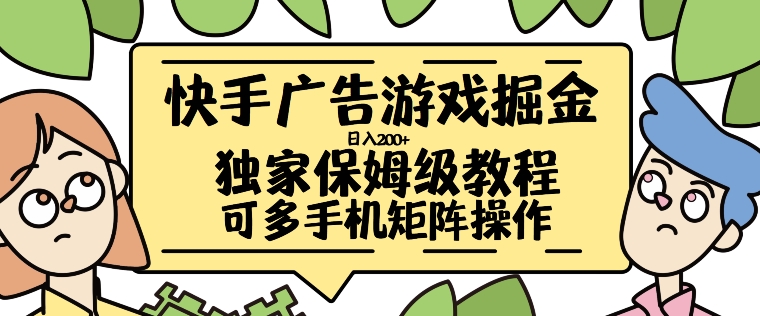 快手广告游戏掘金日入200+,让小白也也能学会的流程【揭秘】-水滴知识网