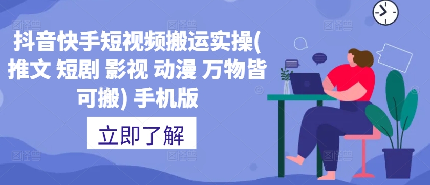 抖音快手短视频搬运实操(推文 短剧 影视 动漫 万物皆可搬) 手机版-水滴知识网