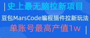 豆包MarsCode编程插件拉新玩法，史上最无脑的拉新项目，单账号最高产值1w-水滴知识网