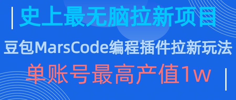 豆包MarsCode编程插件拉新玩法,史上最无脑的拉新项目,单账号最高产值1w-水滴知识网