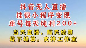 抖音无人直播挂载小程序,零粉号一天变现二百多,不违规也不封号,一场挂十个小时起步【揭秘】-水滴知识网