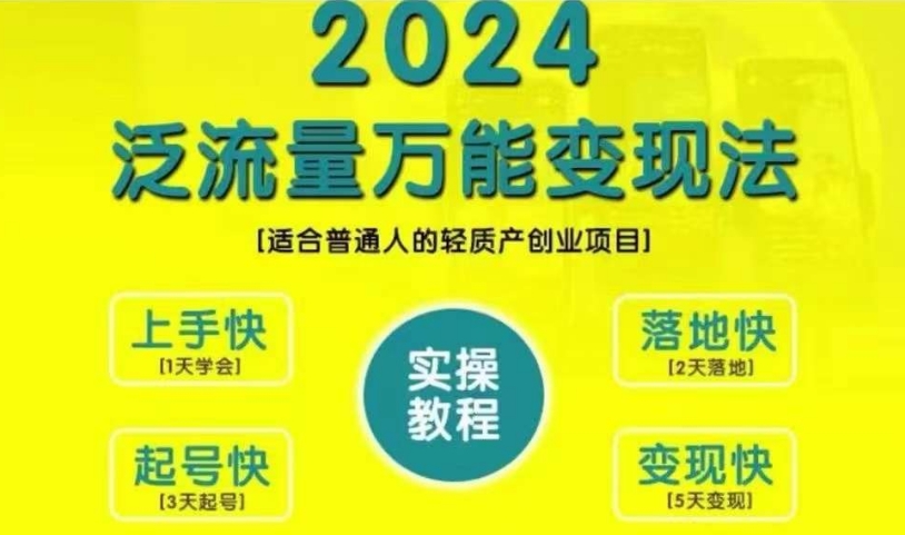 创业变现教学，2024泛流量万能变现法，适合普通人的轻质产创业项目-水滴知识网