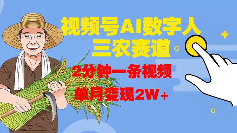 视频号AI数字人玩转三农赛道,2分钟一条视频,单月变现2W+-水滴知识网