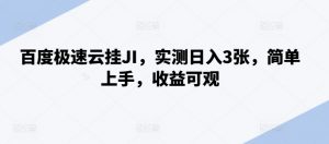 百度极速云挂JI，实测日入3张，简单上手，收益可观【揭秘】-水滴知识网