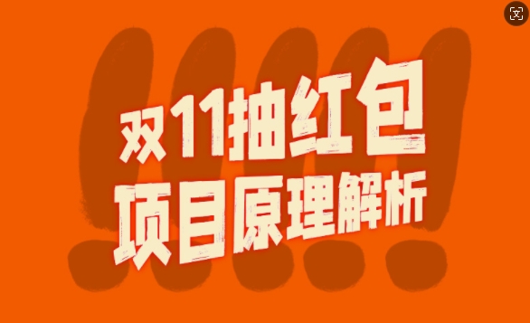 双11抽红包视频裂变项目【完整制作攻略】_长期的暴利打法-水滴知识网