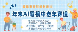 年末AI霸榜中老年赛道,福禄寿喜财送财送褔月入1W+,有手就行,多平台通用【揭秘】-水滴知识网