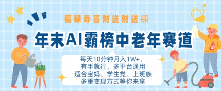 年末AI霸榜中老年赛道,福禄寿喜财送财送褔月入1W+,有手就行,多平台通用【揭秘】-水滴知识网