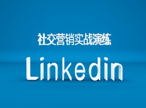 社交营销实战演练之Linkedin营销课程,B2B跨境外贸的新出路-水滴知识网