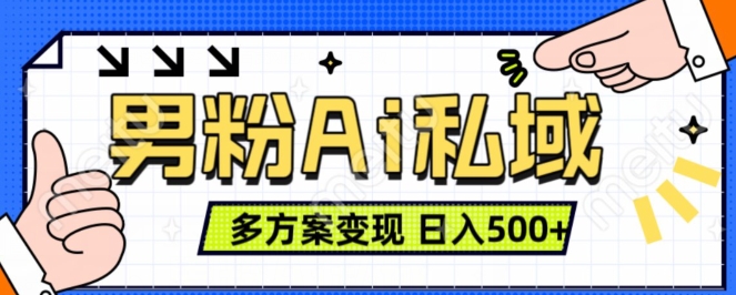 男粉项目,Ai图片转视频,多种方式变现,日入500+-水滴知识网