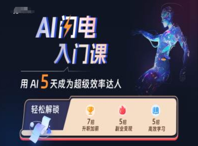 AI闪电入门课,用AI帮你成为超级效率达人-水滴知识网